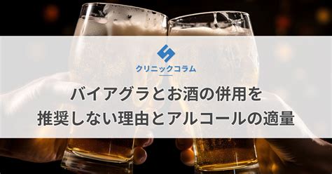 【医師監修】バイアグラとお酒（アルコール）は飲み。